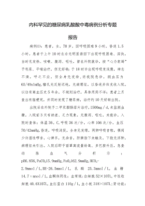 内科罕见的糖尿病乳酸酸中毒病例分析专题报告.docx