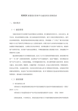 XXXX智慧园区管理平台建设项目采购需求.docx
