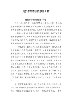 党员干部春训微感悟2篇.docx