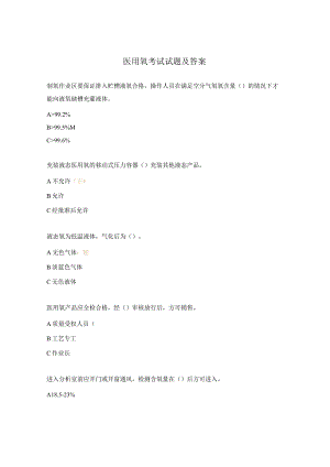 医用氧考试试题及答案.docx
