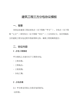 建筑工程三方分包协议模板.docx