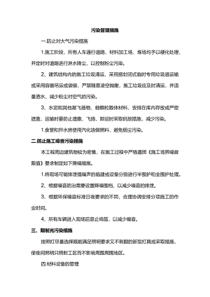 污染管理措施.docx