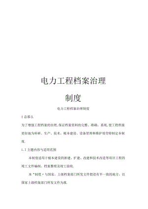 电力工程档案管理制度.docx