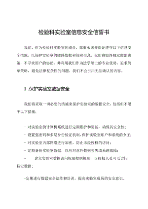 检验科实验室信息安全信誓书.docx