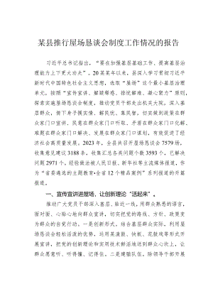 某县推行屋场恳谈会制度工作情况的报告.docx