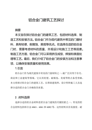 铝合金门建筑工艺探讨.docx