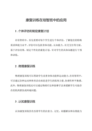 康复训练在培智班中的应用.docx