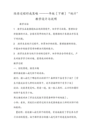 经历过程 形成策略一年级（下册）“统计”教学设计与说明.docx