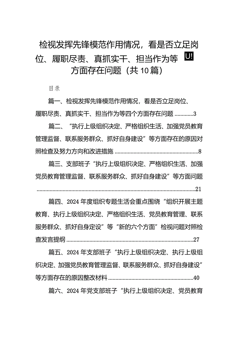 【10篇】检视发挥先锋模范作用情况看是否立足岗位、履职尽责、真抓实干、担当作为等四个方面存在问题（参考资料）.docx_第1页