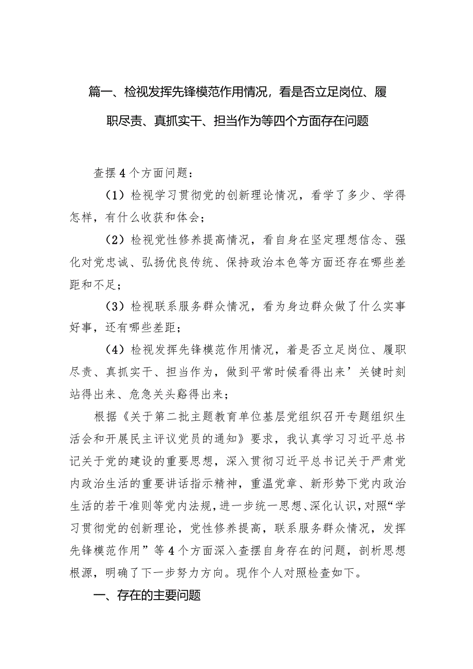 【10篇】检视发挥先锋模范作用情况看是否立足岗位、履职尽责、真抓实干、担当作为等四个方面存在问题（参考资料）.docx_第3页