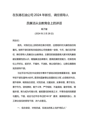 纪委书记在东港石油公司2024年新任、调任领导人员廉洁从业教育会上的讲话.docx