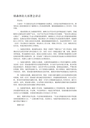 镇森林防火部署会讲话.docx