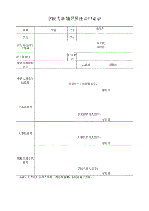学院专职辅导员任课申请表.docx