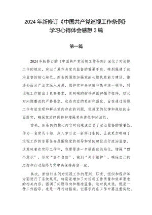 党员干部学习贯彻2024年新修订《中国共产党巡视工作条例》心得体会感想3篇.docx
