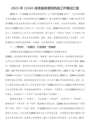 2023年12345政务服务便民热线工作情况汇报.docx