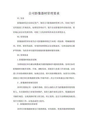 公司影像器材管理要求.docx
