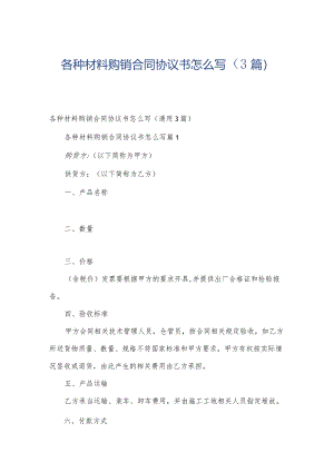 各种材料购销合同协议书怎么写（3篇）.docx