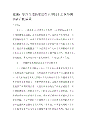 党课：学深悟透新思想 在以学促干上取得实实在在的成效.docx
