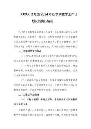 幼儿园2024年秋学期教学工作计划及其执行情况.docx