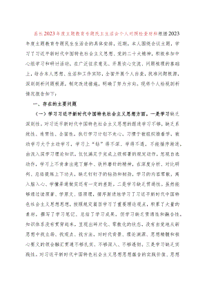县长2023年度主题教育专题民主生活会个人对照检查材料.docx