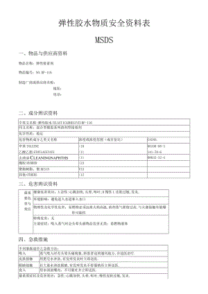 弹性胶水物质安全资料表.docx