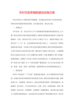 农村互助幸福院建设实施方案.docx