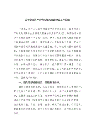关于全面从严治党和党风廉政建设工作总结（共9篇）.docx