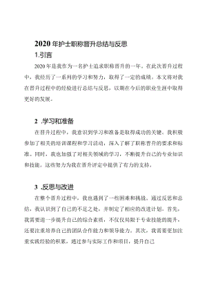 2020年护士职称晋升总结与反思.docx