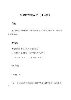车辆联合协议书(通用版).docx