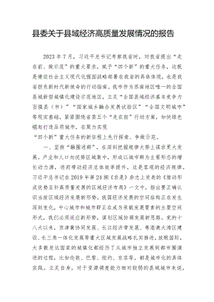县委关于县域经济高质量发展情况的报告.docx