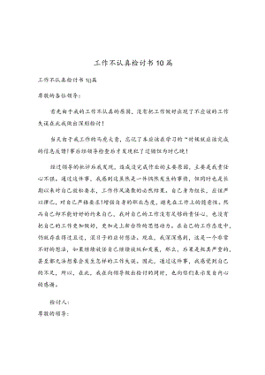 工作不认真检讨书10篇.docx