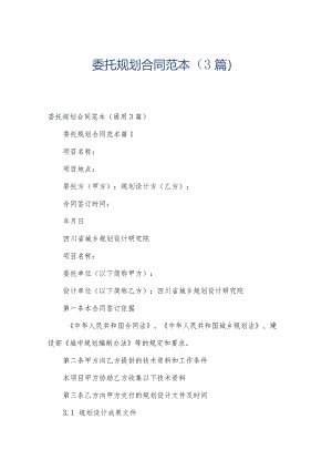 委托规划合同范本（3篇）.docx