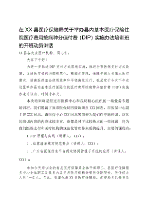 在县医疗保障局县内基本医疗保险住院医疗费用按病种分值付费（DIP）实施办法培训班的开班动员讲话.docx