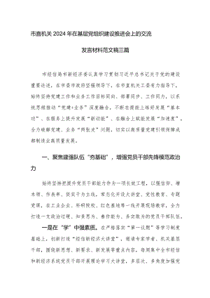 市直机关2024年在基层党组织建设推进会上的交流发言材料范文稿三篇.docx