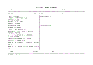 分部（分项）工程安全技术交底表模板.docx