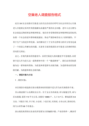 空巢老人调查报告格式.docx