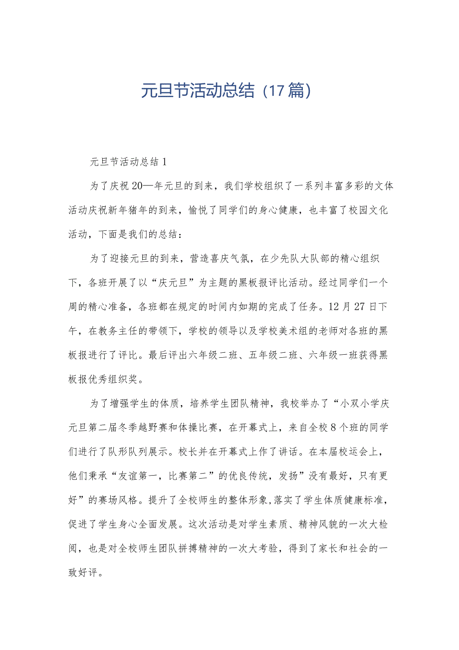 元旦节活动总结(17篇).docx_第1页