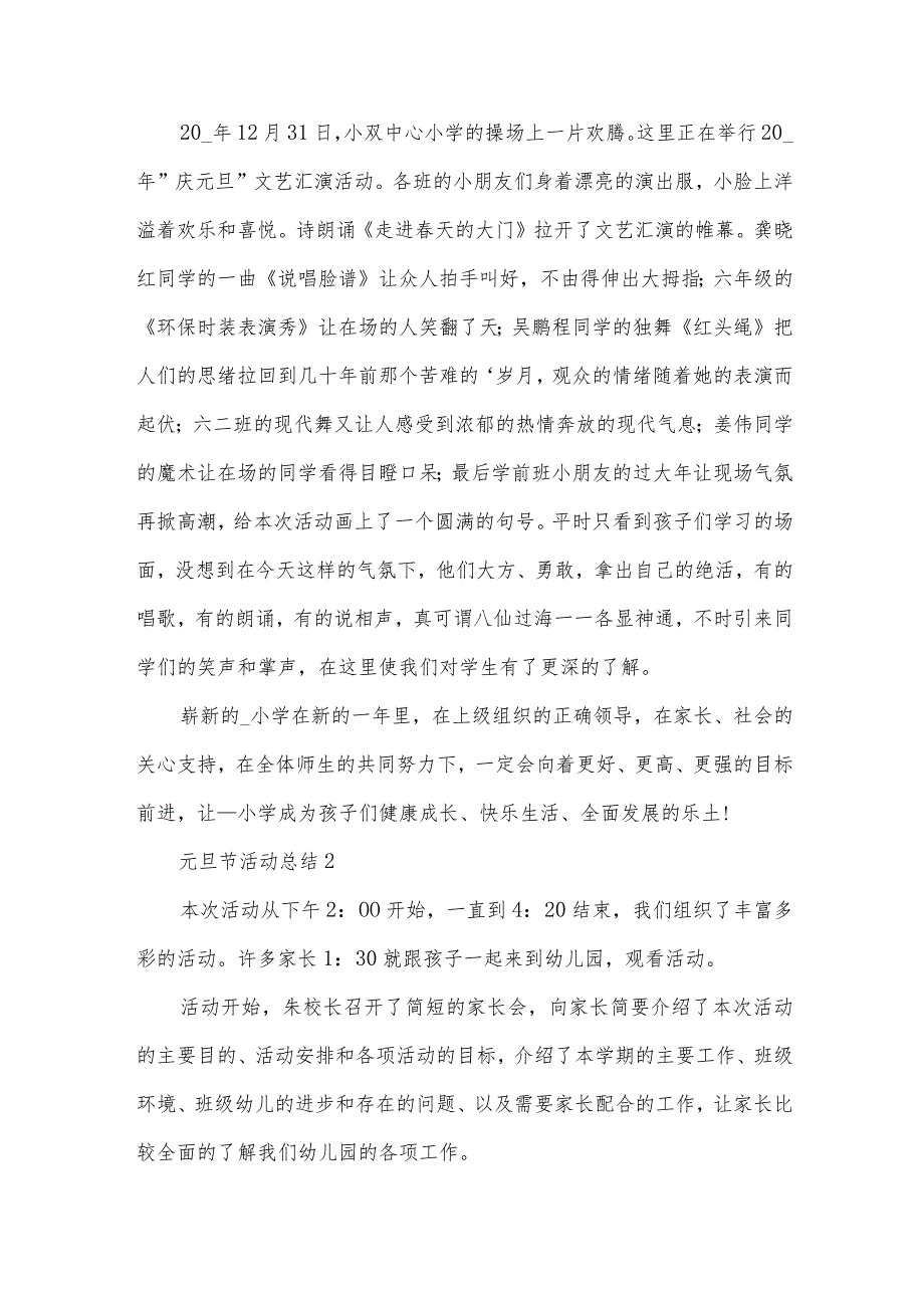 元旦节活动总结(17篇).docx_第2页