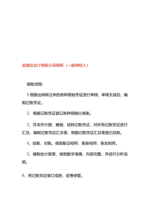 金融业会计做账分录模板(一般纳税人).docx
