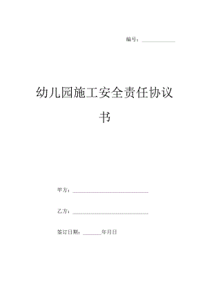 幼儿园施工安全责任协议书样本.docx