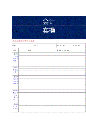 员工月度交办事项记录表.docx