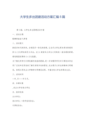 大学生多出团建活动方案汇编5篇.docx