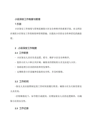 小区保安工作制度与管理.docx