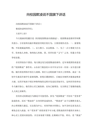 向校园欺凌说不国旗下讲话.docx