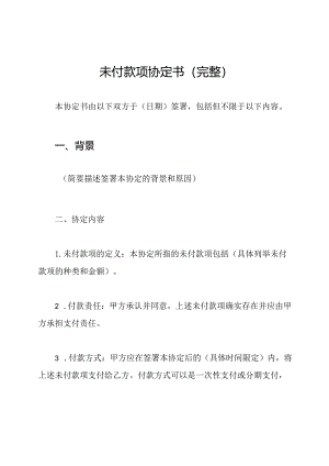 未付款项协定书（完整）.docx