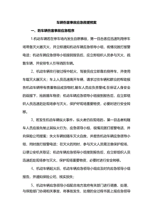 车辆伤害事故应急救援预案.docx