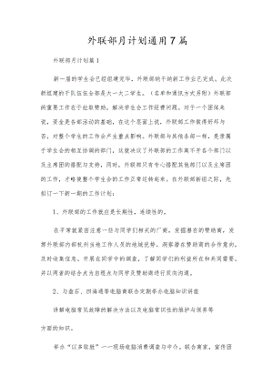 外联部月计划通用7篇.docx
