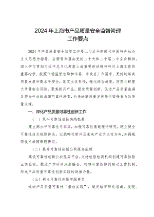 2024年上海市产品质量安全监督管理工作要点.docx