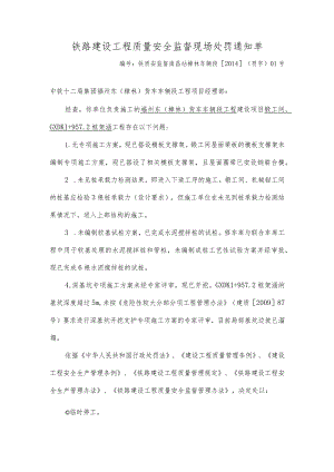 201404-01中铁十二局临时停工处罚单（樟林车辆段）.docx