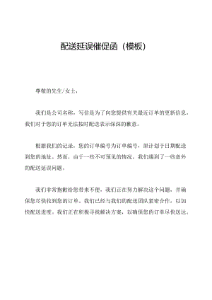 配送延误催促函(模板).docx